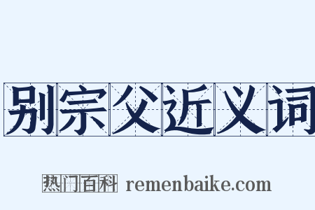 别宗父近义词是什么意思的图片